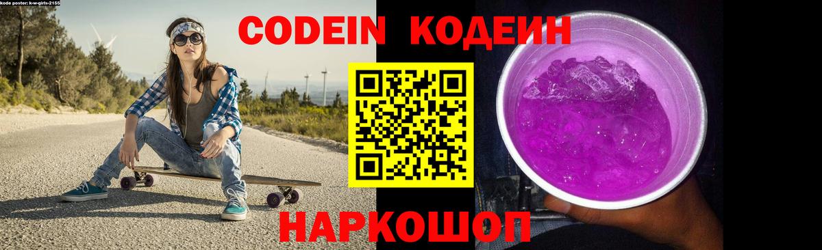 Нягань  Кодеин Purple Drank  Кодеин напиток Lean (лин)  Вход с VPN 